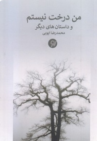 من درخت نیستم